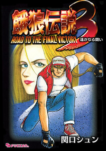 餓狼伝説3 遙かなる闘い 電子書籍版