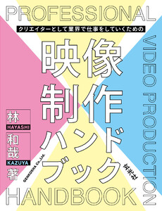クリエイターとして業界で仕事をしていくための映像制作ハンドブック