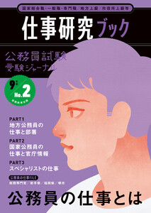 公務員試験 受験ジャーナル 9年度No.2 仕事研究ブック