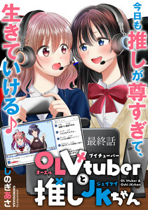 OLVtuberと推しJKちゃん WEBコミックガンマぷらす連載版 最終話
