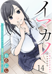 イマカノ～リアル女子でアップデート!理想のカノジョとHしたい～ WEBコミックガンマぷらす連載版 第十四話