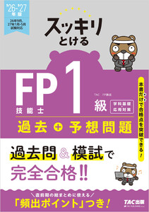 2026-2027年版 スッキリとける過去+予想問題 FP技能士1級 学科基礎・応用対策