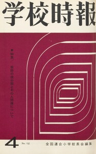 学校時報 1964年4月号