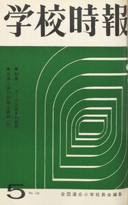 学校時報 1964年5月号 電子書籍版