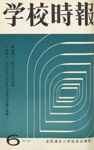 学校時報 1964年6月号 電子書籍版