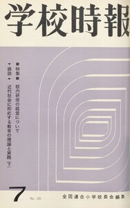 学校時報 1964年7月号 電子書籍版