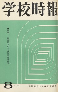 学校時報 1964年8月号 電子書籍版