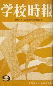 学校時報 1964年9月号 電子書籍版