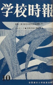 学校時報 1964年10月号 電子書籍版