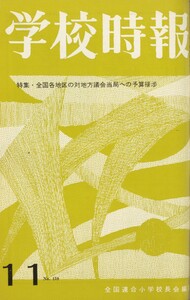 学校時報 1964年11月号 電子書籍版