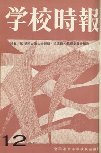 学校時報 1964年12月号 電子書籍版