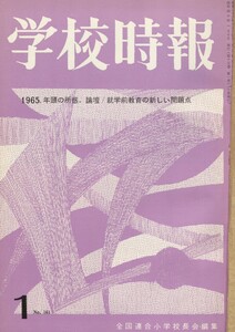 学校時報 1965年1月号 電子書籍版
