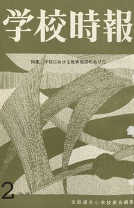 学校時報 1965年2月号 電子書籍版