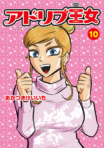 アドリブ王女 10巻