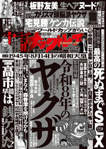 実話ナックルズ 2026年8月号[ライト版] 電子書籍版