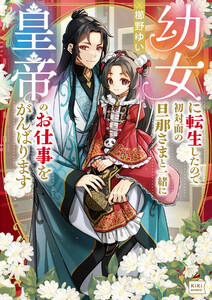 幼女に転生したので初対面の旦那さまと一緒に皇帝のお仕事をがんばります 電子書籍版