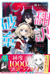 翻訳破棄 魔族語初心者なカタコト腹黒姫と天然タラシな魔王様のピュア甘婚約生活【電子版特典付】