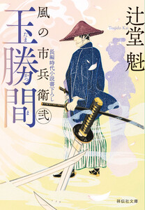 玉勝間 風の市兵衛 弐[36]