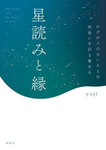 星読みと縁 かけがえのない人との出会いを引き寄せる 電子書籍版