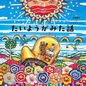 たいようがみた話 電子書籍版