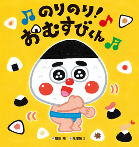 のりのり!おむすびくん