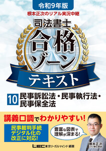令和9年版 根本正次のリアル実況中継 司法書士 合格ゾーンテキスト 10 民事訴訟法・民事執行法・民事保全法