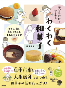 子どもだけでつくれる わくわく和菓子 電子書籍版