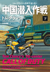 中国潜入作戦(下) 電子書籍版