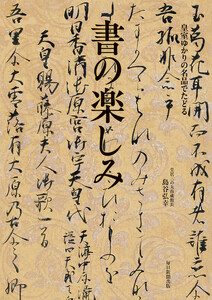 皇室ゆかりの名品でたどる 書の楽しみ 電子書籍版