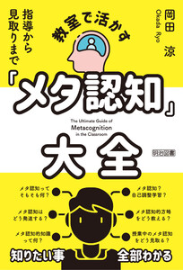 教室で活かす「メタ認知」大全 電子書籍版