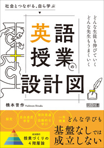 社会とつながる、自ら学ぶ 英語授業の設計図 電子書籍版