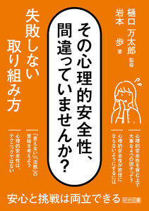 その心理的安全性、間違っていませんか? 失敗しない取り組み方 電子書籍版