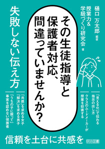 その生徒指導と保護者対応、間違っていませんか? 失敗しない伝え方 電子書籍版