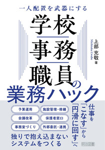 一人配置を武器にする 学校事務職員の業務ハック 電子書籍版