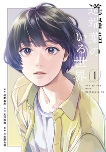 道端葉のいる世界(1)
