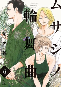 ムサシノ輪舞曲(6)【電子限定特典付】 電子書籍版