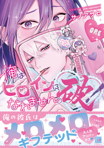 俺はヒロインになれません。破!【電子限定おまけ付き】