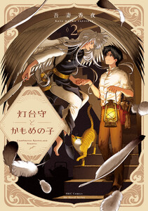 【単話版】灯台守とかもめの子 第7話 電子書籍版