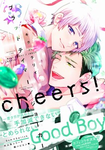 ブラットテイマー/ジョーカー cheers!【特典ペーパー付】 電子書籍版