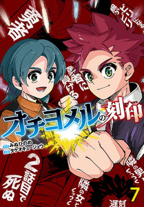 オチヨメルの刻印(話売り) #7