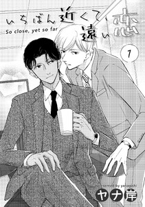 いちばん近くて、遠い恋 1