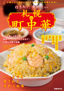 行きたい食べたい 札幌の町中華