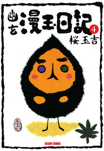 幽玄漫玉日記 4 電子書籍版