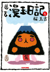 幽玄漫玉日記 6 電子書籍版