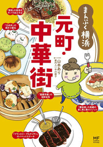 ご当地グルメコミックエッセイ まんぷく横浜 元町・中華街 電子書籍版