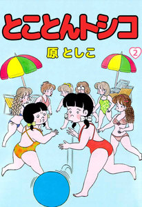 とことんトシコ (2) 電子書籍版