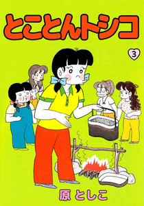 とことんトシコ (3) 電子書籍版