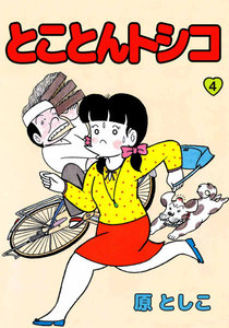 とことんトシコ (4) 電子書籍版