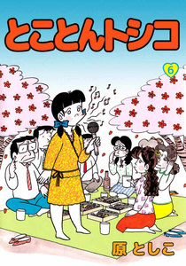 とことんトシコ (6) 電子書籍版