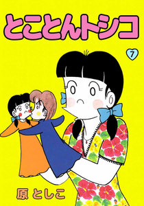 とことんトシコ (7) 電子書籍版